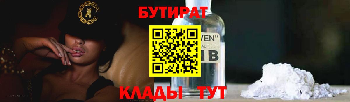БУТИРАТ 99% Красный Сулин